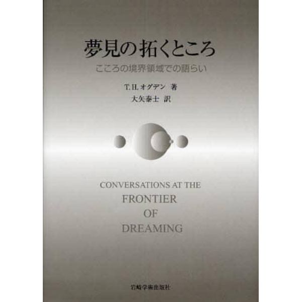 夢見の拓くところ　こころの境界領域での語らい