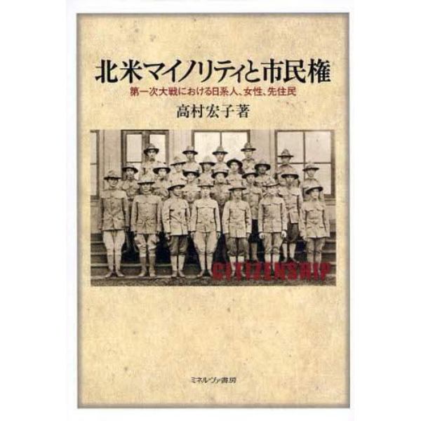 北米マイノリティと市民権　第一次大戦における日系人、女性、先住民