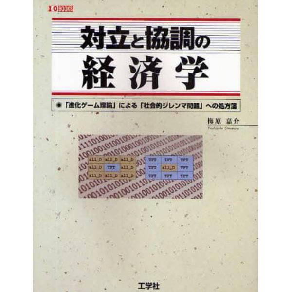 対立と協調の経済学　「進化ゲーム理論」による「社会的ジレンマ問題」への処方箋