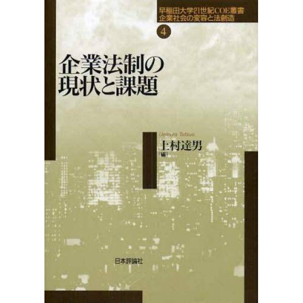 企業法制の現状と課題