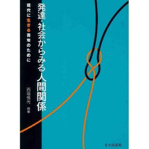 発達・社会からみる人間関係　現代に生きる青年のために