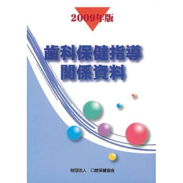 歯科保健指導関係資料　２００９年版