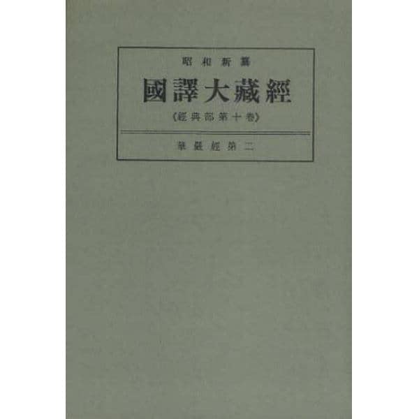 昭和新纂国訳大蔵経　経典部第１０巻　オンデマンド版