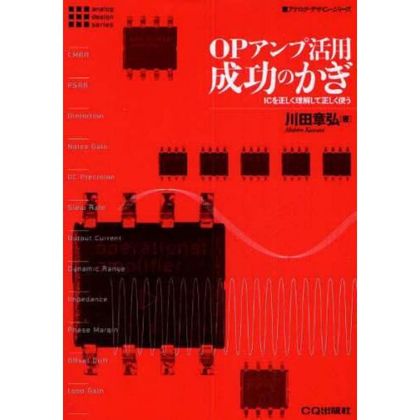 ＯＰアンプ活用成功のかぎ　ＩＣを正しく理解して正しく使う