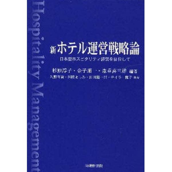 新ホテル運営戦略論　日本型ホスピタリティ経営を目指して