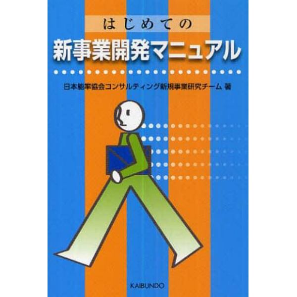 はじめての新事業開発マニュアル