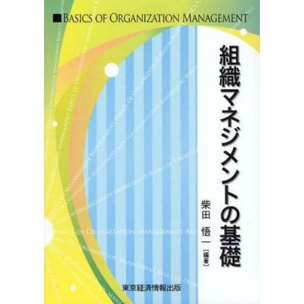 組織マネジメントの基礎