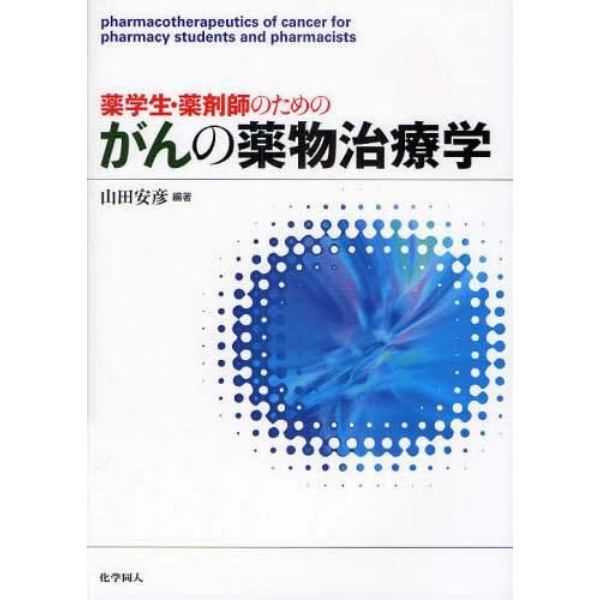 薬学生・薬剤師のためのがんの薬物治療学