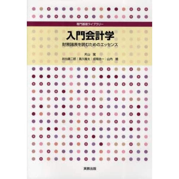 入門会計学　財務諸表を読むためのエッセンス