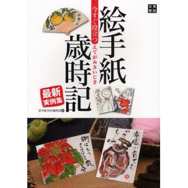 今すぐ役立つ絵手紙歳時記最新実例集　絵と言葉でつづる日本の美しい四季
