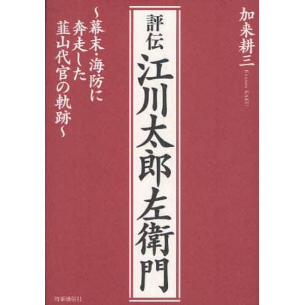 評伝江川太郎左衛門　幕末・海防に奔走した韮山代官の軌跡