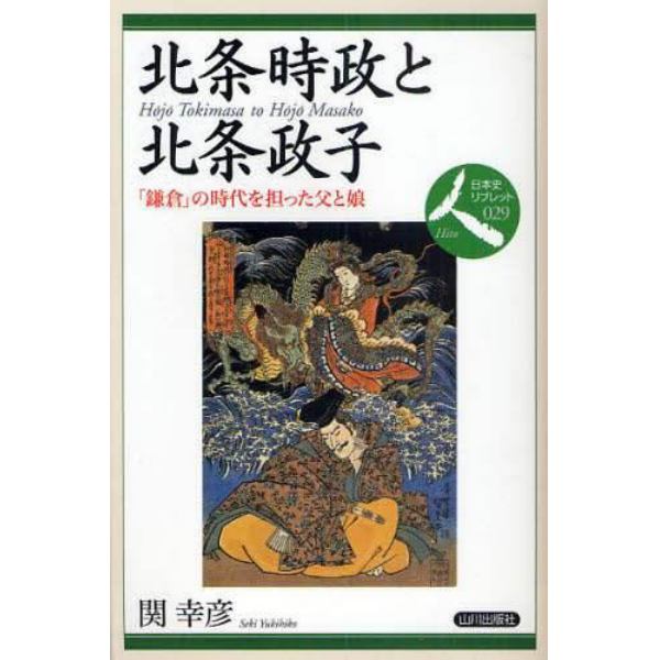 北条時政と北条政子　「鎌倉」の時代を担った父と娘