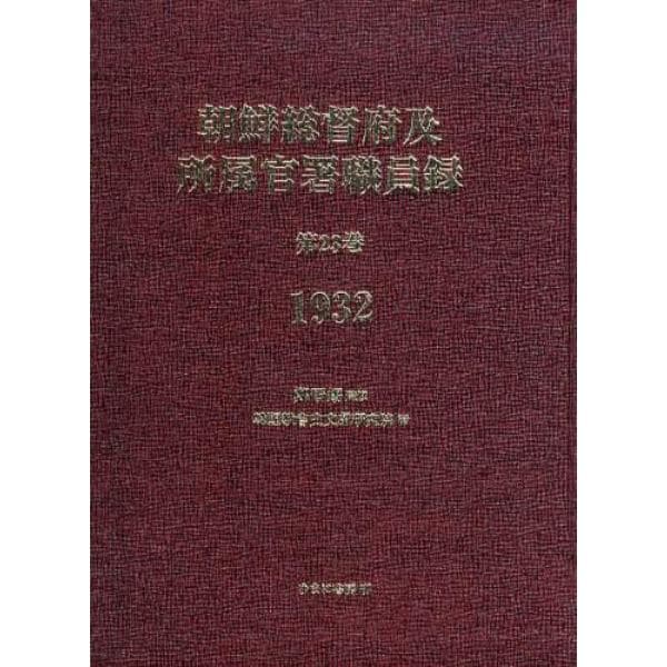 朝鮮総督府及所属官署職員録　第２３巻　復刻