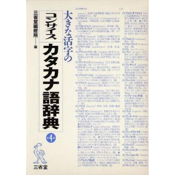 大きな活字のコンサイスカタカナ語辞典