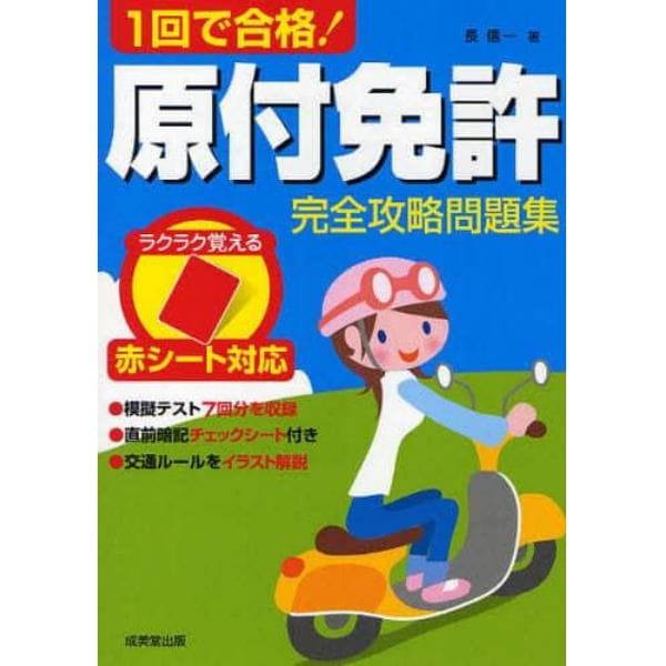 １回で合格！原付免許完全攻略問題集　赤シート対応