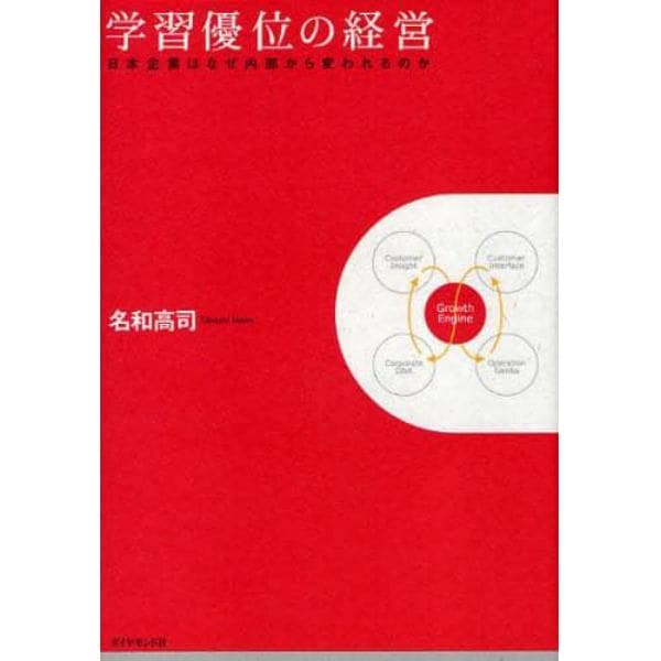 学習優位の経営　日本企業はなぜ内部から変われるのか