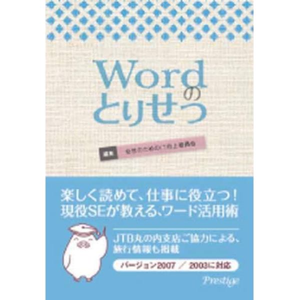 Ｗｏｒｄのとりせつ