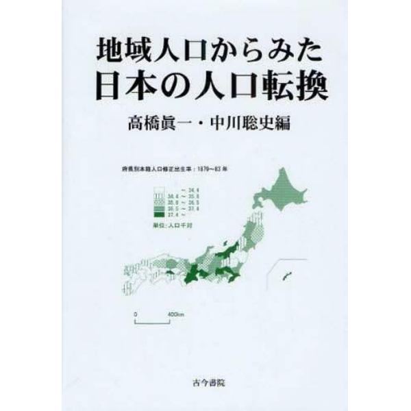 地域人口からみた日本の人口転換