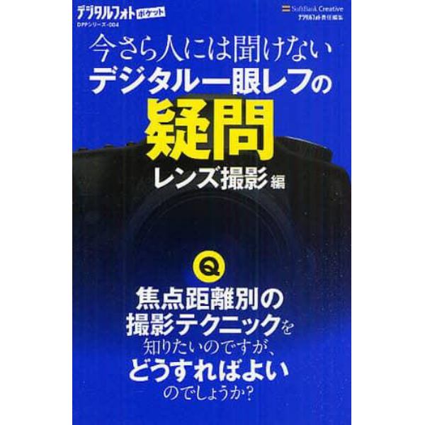 今さら人には聞けないデジタル一眼レフの疑問　レンズ撮影編