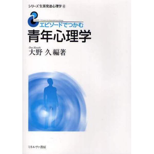 エピソードでつかむ青年心理学