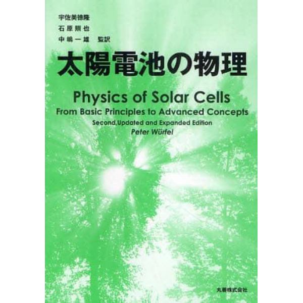 太陽電池の物理