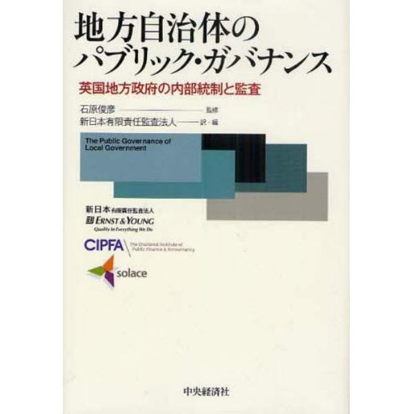 地方自治体のパブリック・ガバナンス　英国地方政府の内部統制と監査