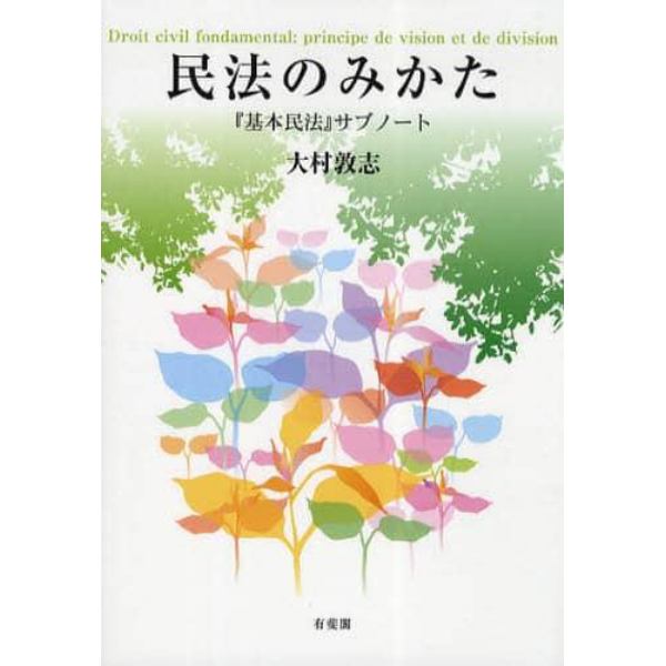 民法のみかた　『基本民法』サブノート