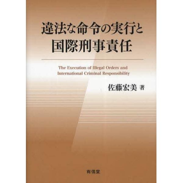 違法な命令の実行と国際刑事責任