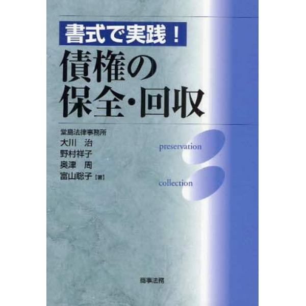 書式で実践！債権の保全・回収