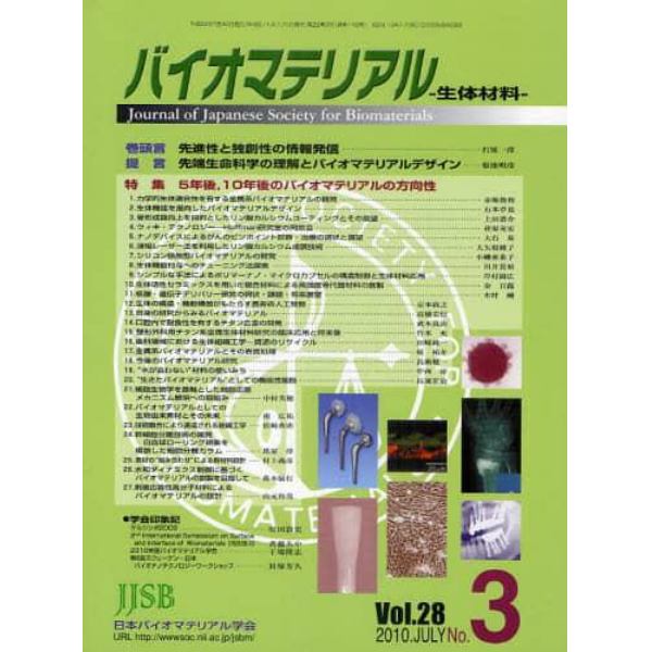 バイオマテリアル　生体材料　Ｖｏｌ．２８Ｎｏ．３（２０１０ＪＵＬＹ．）