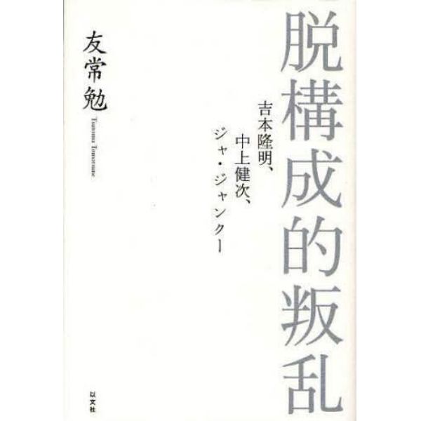 脱構成的叛乱　吉本隆明、中上健次、ジャ・ジャンクー