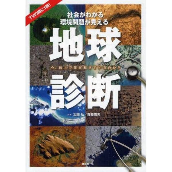 地球診断　今、地上で何が起きているのか？　社会がわかる環境問題が見える