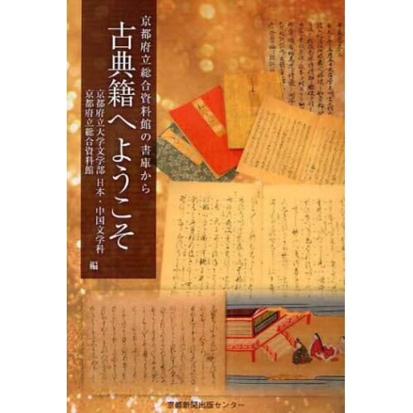 古典籍へようこそ　京都府立総合資料館の書庫から