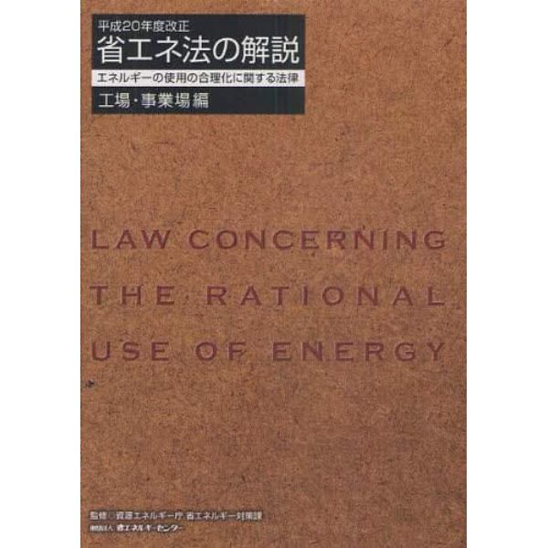 省エネ法の解説　エネルギーの使用の合理化に関する法律　工場・事業場編