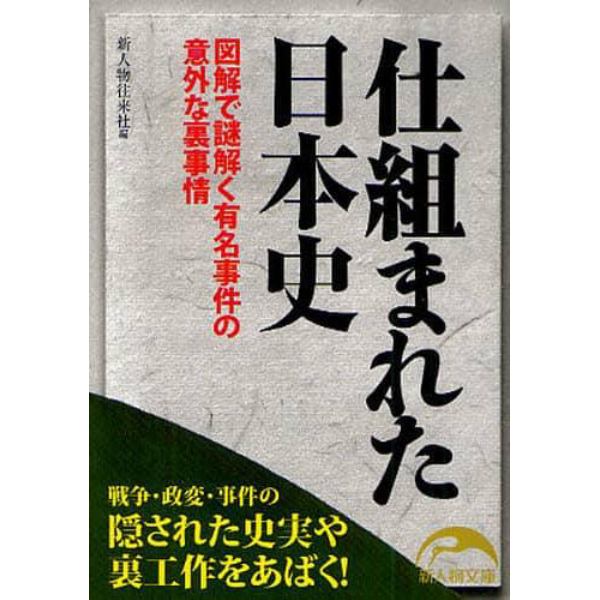 仕組まれた日本史　図解で謎解く有名事件の意外な裏事情