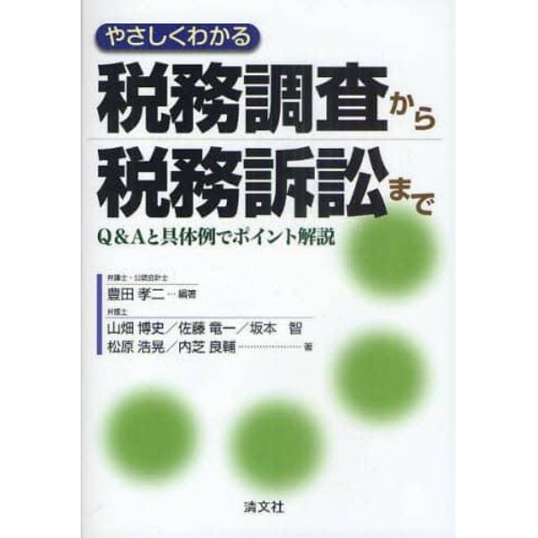 やさしくわかる税務調査から税務訴訟まで　Ｑ＆Ａと具体例でポイント解説