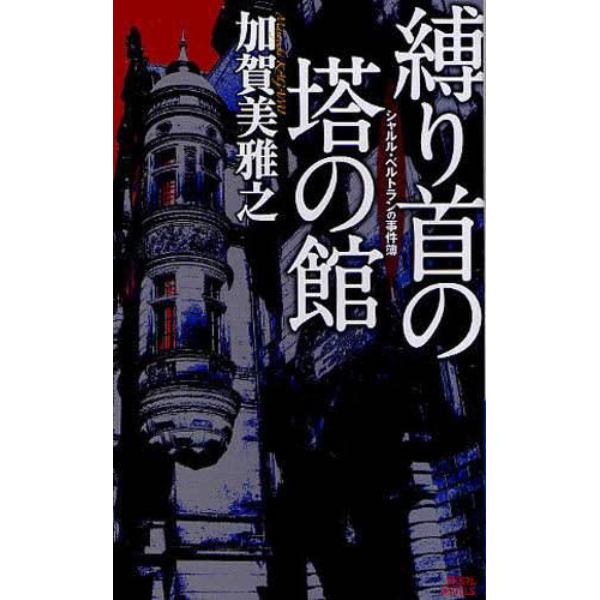 縛り首の塔の館　シャルル・ベルトランの事件簿