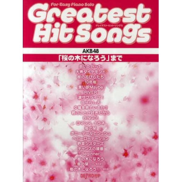 グレイテスト・ヒット・ソングスＡＫＢ４８　「桜の木になろう」まで