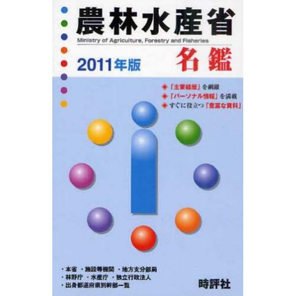 農林水産省名鑑　２０１１年版