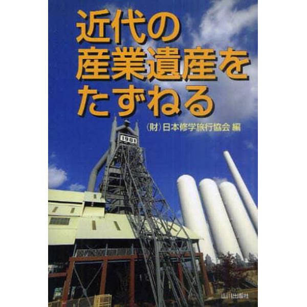 近代の産業遺産をたずねる