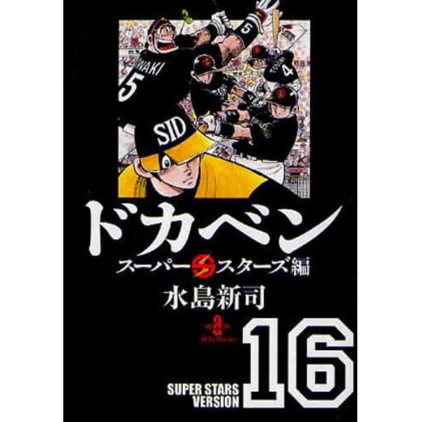 ドカベン　スーパースターズ編１６