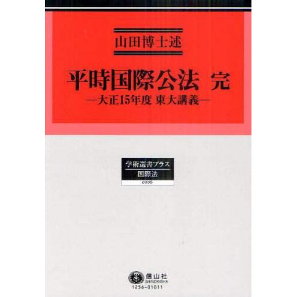 平時国際公法　完　大正１５年度東大講義