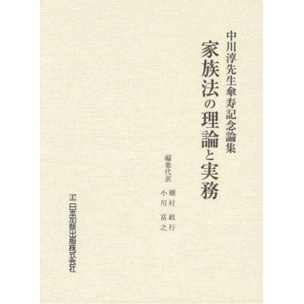 家族法の理論と実務　中川淳先生傘寿記念論集