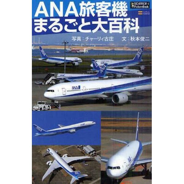 ＡＮＡ旅客機まるごと大百科