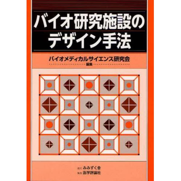 バイオ研究施設のデザイン手法