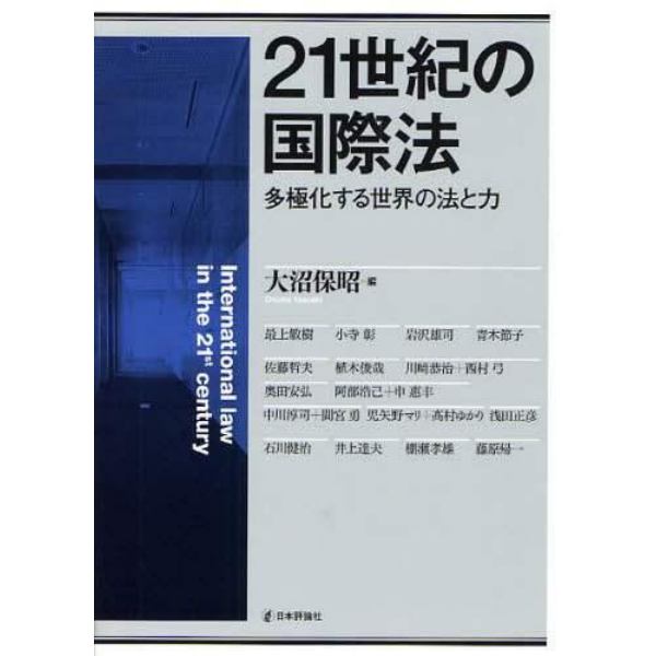 ２１世紀の国際法　多極化する世界の法と力