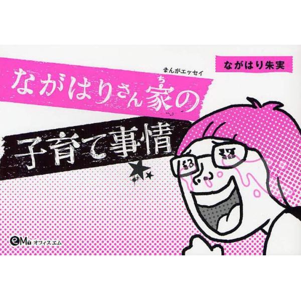 ながはりさん家（ち）の子育て事情　まんがエッセイ