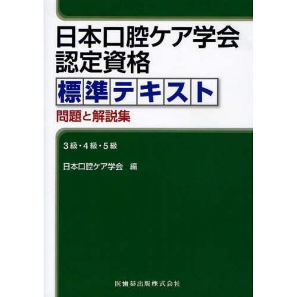 日本口腔ケア学会認定資格標準テキスト　問題と解説集　３級・４級・５級