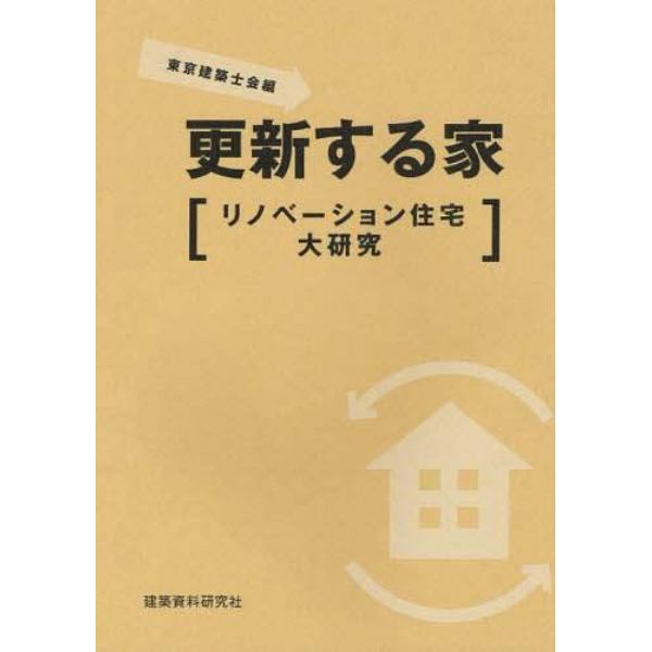 更新する家　リノベーション住宅大研究