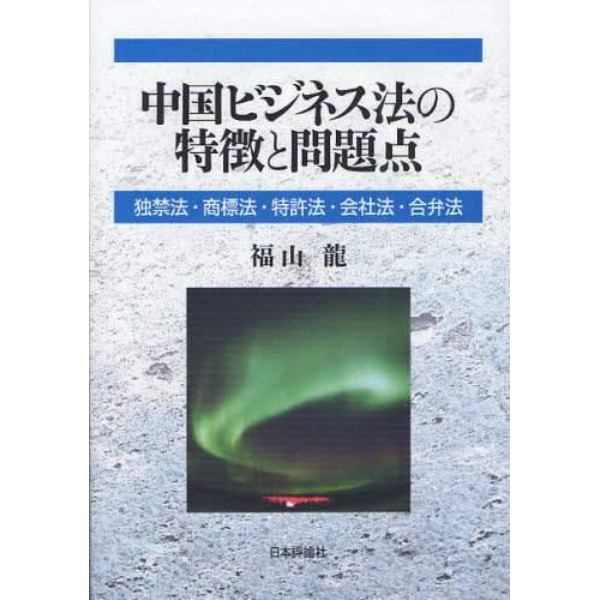 中国ビジネス法の特徴と問題点　独禁法・商標法・特許法・会社法・合弁法